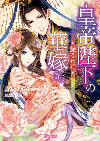 皇帝陛下の華嫁～艶恋夜話～