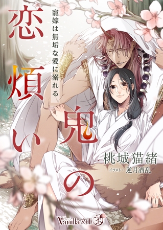 鬼の恋煩い～寵嫁は無垢な愛に溺れる～