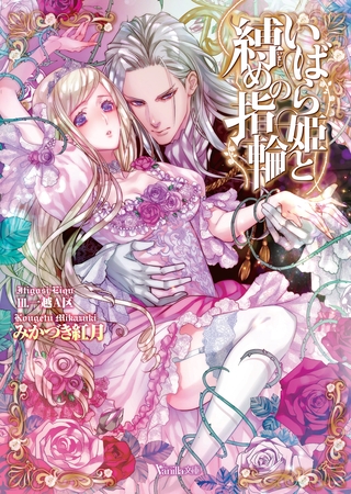 いばら姫と縛めの指輪