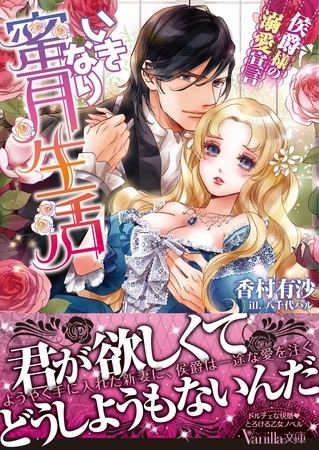 いきなり蜜月生活～侯爵様の溺愛宣言～