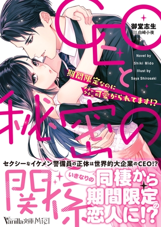 CEOと秘密の関係～期間限定なのにメチャクチャ可愛がられてます！？～