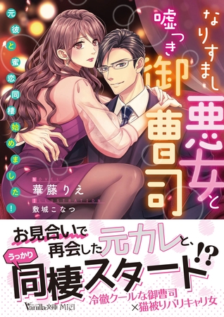 なりすまし悪女と嘘つき御曹司～元彼と蜜恋同棲始めました！～