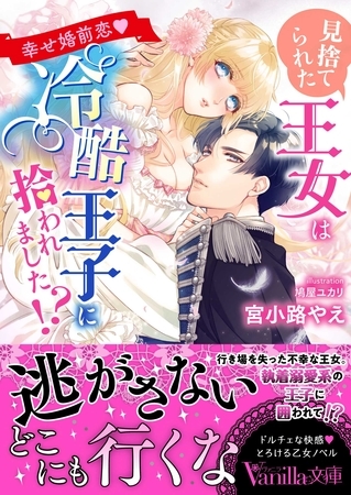 見捨てられた王女は冷酷王子に拾われました！？～幸せ婚前恋～