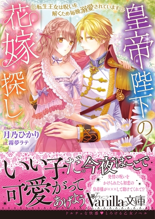皇帝陛下の花嫁探し～転生王女は呪いを解くため毎晩溺愛されています～