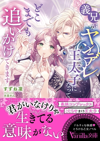 義兄がヤンデレ王太子になってどこまでも追いかけてきます