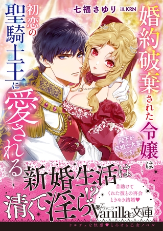 婚約破棄された令嬢は初恋の聖騎士王に愛される～陛下が巨根で大変です！～