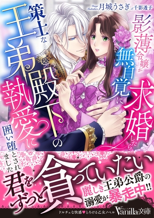 影薄令嬢が無自覚に求婚したら、策士な王弟殿下の執愛に囲い堕とされました