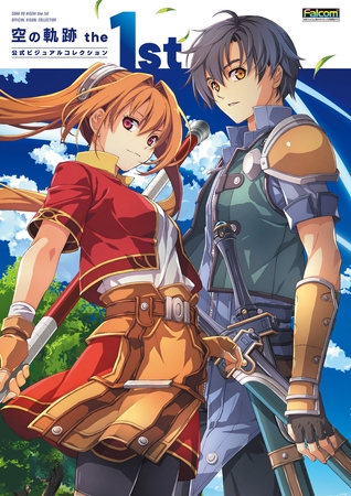 空の軌跡 the 1st 公式ビジュアルコレクション