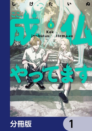 ここ、成仏やってます【分冊版】　1