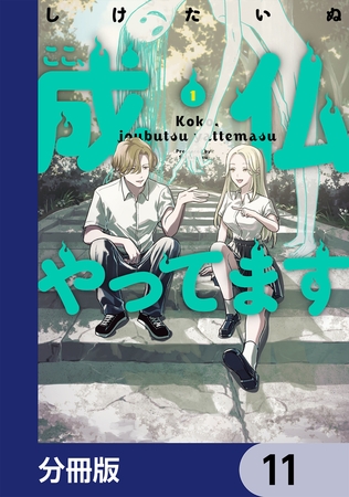 ここ、成仏やってます【分冊版】　11