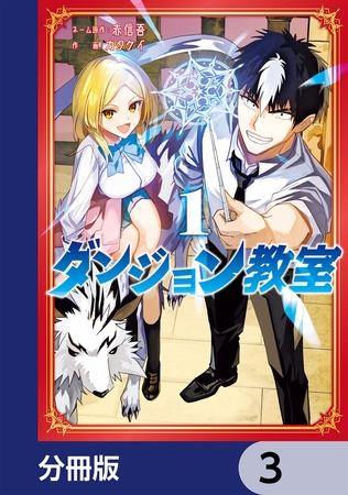 ダンジョン教室【分冊版】　3