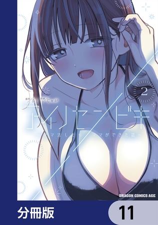 アイノセンビキ　〜ママ活したらママができた話〜【分冊版】　11