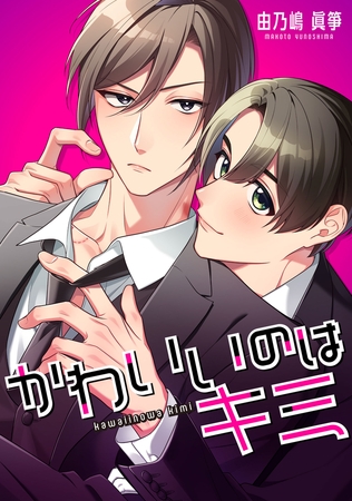 かわいいのはキミ【タテスク】　第3話