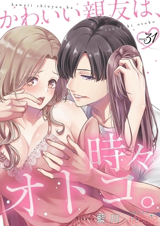 かわいい親友は、時々オトコ。 31