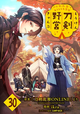 刀剣乱舞 あうとどあ異聞 刀剣野営(話売り)　#30