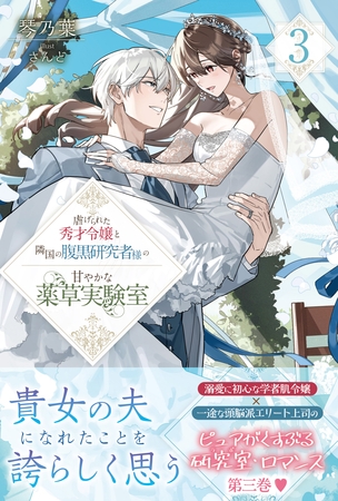 虐げられた秀才令嬢と隣国の腹黒研究者様の甘やかな薬草実験室【電子版特典付】３
