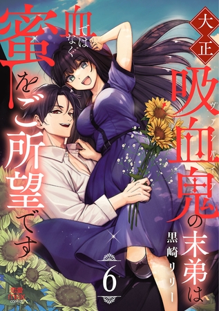 大正吸血鬼(ヴァンパイア)の末弟は血ではなく蜜をご所望です【電子単行本】　6