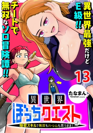 異世界ぼっちクエスト～隠密スキルで無双もハーレムも思うまま！...なはず～ WEBコミックガンマぷらす連載版 第十三話