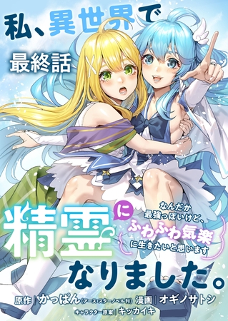 私、異世界で精霊になりました。なんだか最強っぽいけど、ふわふわ気楽に生きたいと思います　ストーリアダッシュ連載版　最終話