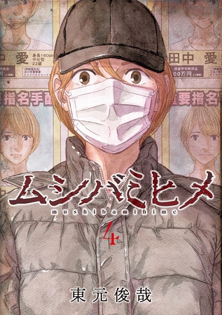 ムシバミヒメ　4巻