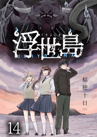 浮世島 WEBコミックガンマ連載版　第十四話