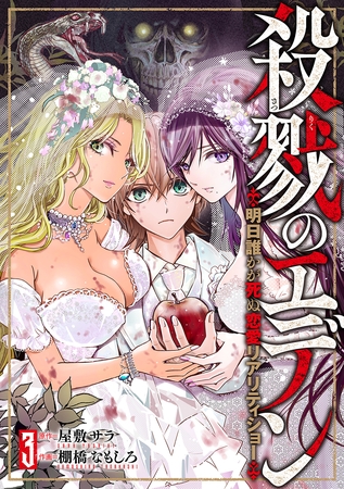 殺戮のエデン -明日誰かが死ぬ恋愛リアリティショー-　3巻（完）