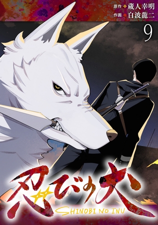 忍びの犬  WEBコミックガンマ連載版　第九話