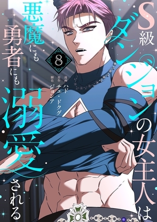 S級ダンジョンの女主人は悪魔にも勇者にも溺愛される（フルカラー）【特装版】 8
