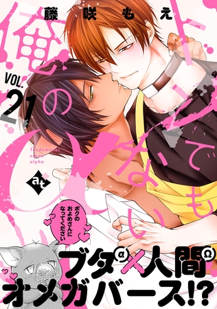 トンでもない俺のα VOL.21