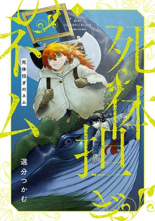 死体担ぎのネム　2巻【電子特典付き】