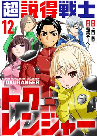 超説得戦士トクレンジャー(12)