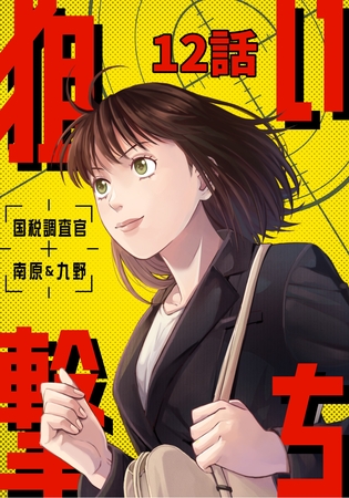 狙い撃ち 国税調査官 南原＆九野 12話