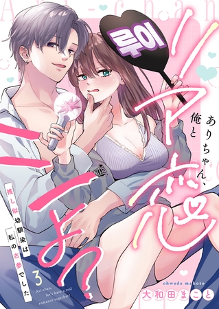 ありちゃん、俺とリア恋シよ？～推し似幼馴染は私の古参でした 3