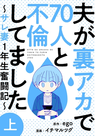 夫が裏アカで70人と不倫してました～サレ妻1年生奮闘記～　上巻