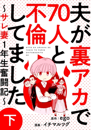 夫が裏アカで70人と不倫してました～サレ妻1年生奮闘記～　下巻