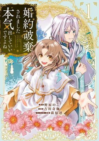 婚約破棄されました 本気出していいですよね THE COMIC 1巻