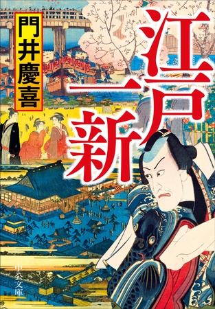 江戸一新