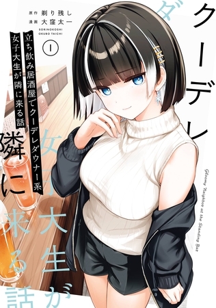 立ち飲み居酒屋でクーデレダウナー系女子大生が隣に来る話 1巻【試し読み増量版】