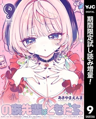 のあ先輩はともだち。【期間限定試し読み増量】 9