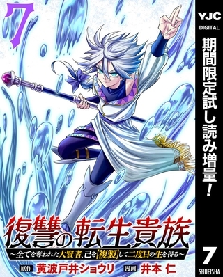 復讐の転生貴族～全てを奪われた大賢者、己を【複製】して二度目の生を得る～【期間限定試し読み増量】 7