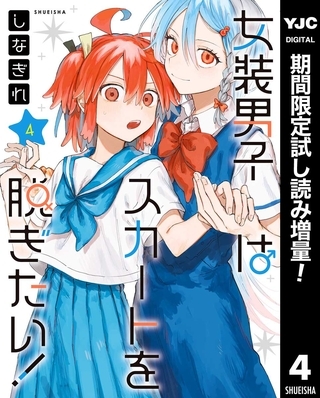 女装男子はスカートを脱ぎたい！【期間限定試し読み増量】 4