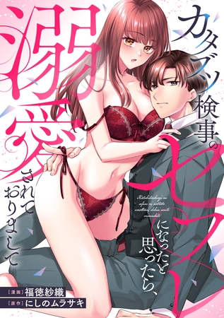 カタブツ検事のセフレになったと思ったら、溺愛されておりまして（分冊版）第５話