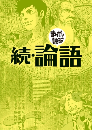 続・論語（まんがで読破）