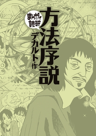 方法序説（まんがで読破）
