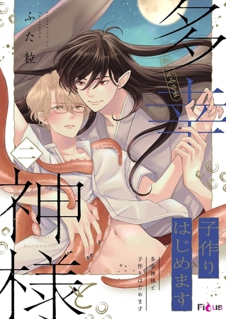 多幸神様と子作りはじめます 2