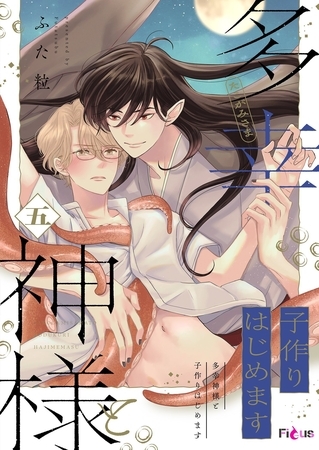 多幸神様と子作りはじめます 5