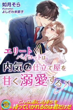 【期間限定　試し読み増量版】エリートパイロットは内気な仕立て屋を甘く溺愛する