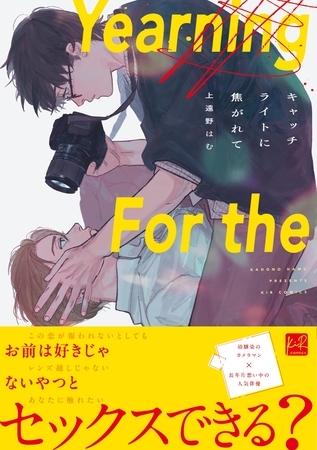 【期間限定　試し読み増量版】キャッチライトに焦がれて【単行本版／電子限定描き下ろしマンガ付】