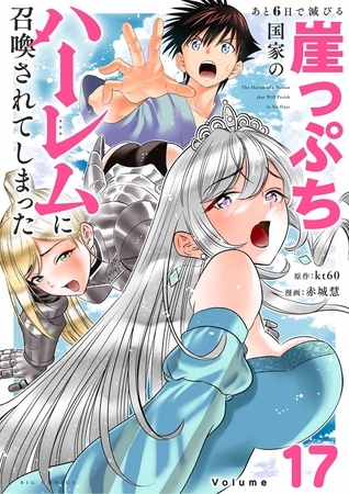 あと6日で滅びる崖っぷち国家のハーレムに召喚されてしまった【単話】 17