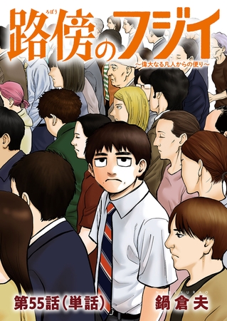 路傍のフジイ【単話】 55